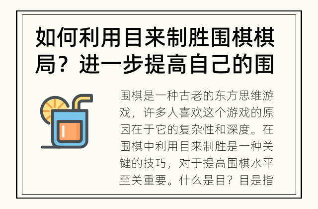 如何利用目来制胜围棋棋局？ 进一步提高自己的围棋水平
