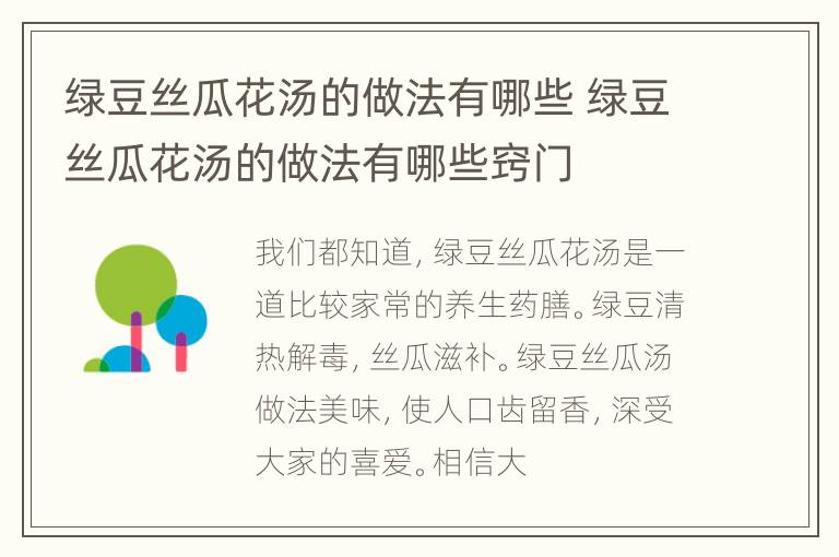 绿豆丝瓜花汤的做法有哪些 绿豆丝瓜花汤的做法有哪些窍门