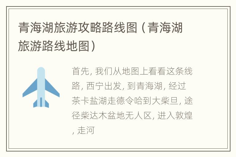 青海湖旅游攻略路线图（青海湖旅游路线地图）