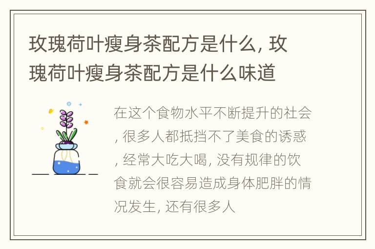 玫瑰荷叶瘦身茶配方是什么，玫瑰荷叶瘦身茶配方是什么味道