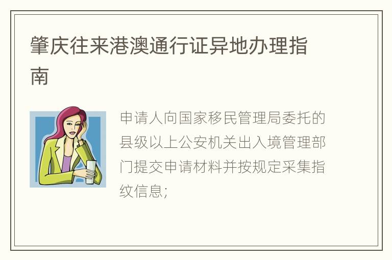 肇庆往来港澳通行证异地办理指南