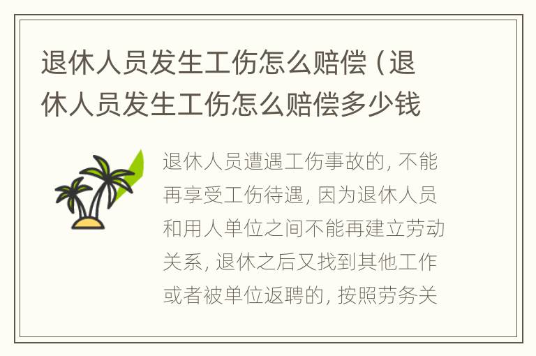 退休人员发生工伤怎么赔偿（退休人员发生工伤怎么赔偿多少钱）