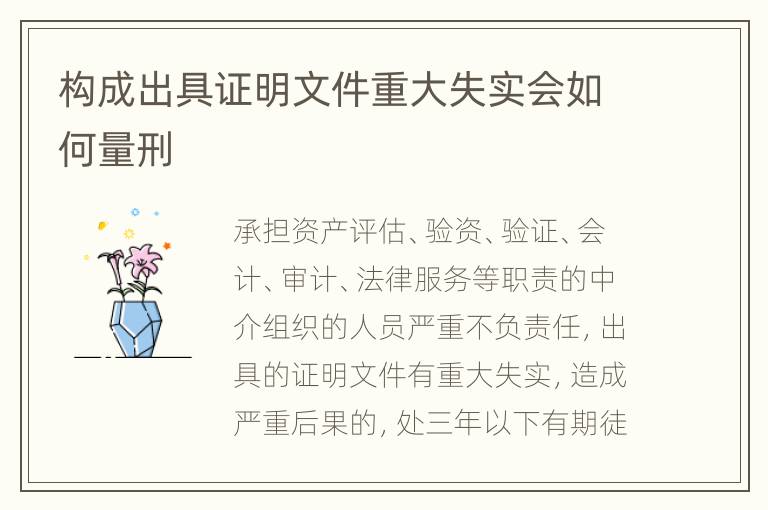 构成出具证明文件重大失实会如何量刑