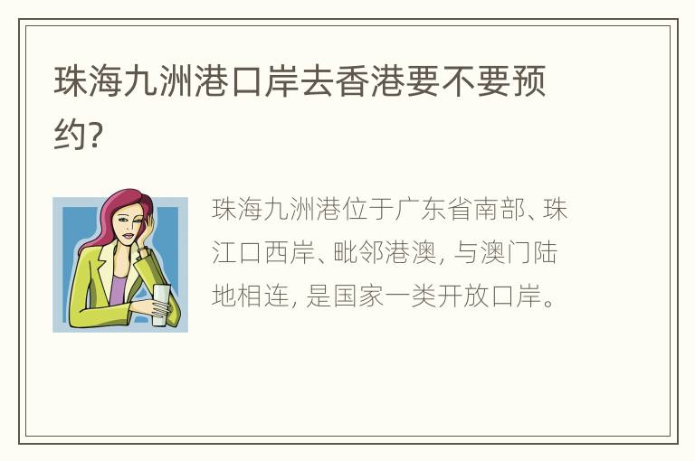 珠海九洲港口岸去香港要不要预约？