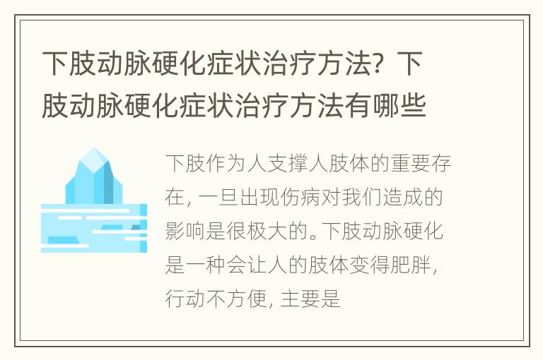 下肢动脉硬化症状治疗方法？ 下肢动脉硬化症状治疗方法有哪些