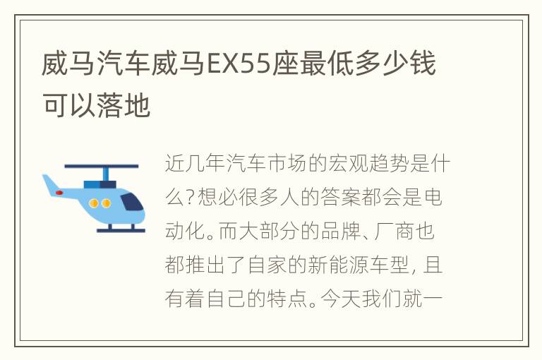 威马汽车威马EX55座最低多少钱可以落地