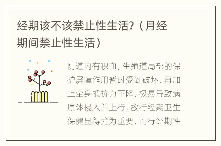 经期该不该禁止性生活？（月经期间禁止性生活）