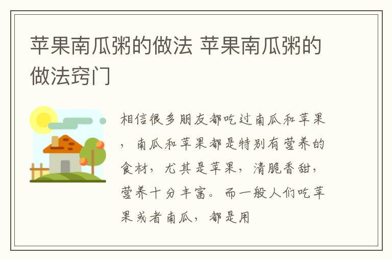 苹果南瓜粥的做法 苹果南瓜粥的做法窍门