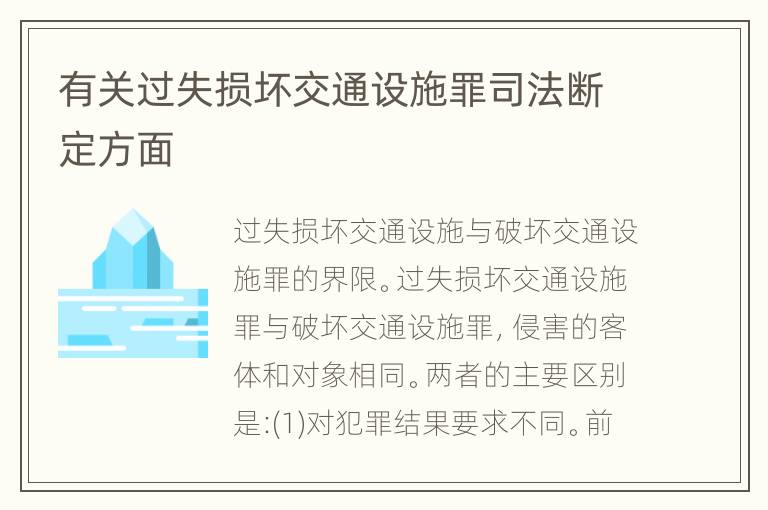 有关过失损坏交通设施罪司法断定方面