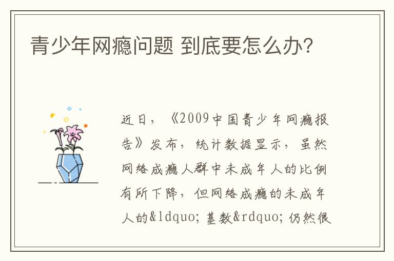 青少年网瘾问题 到底要怎么办？