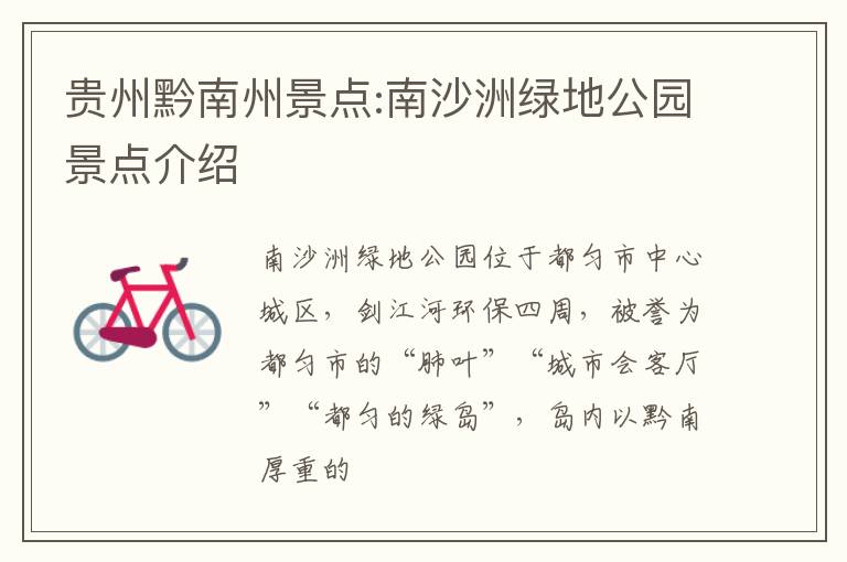 贵州黔南州景点:南沙洲绿地公园景点介绍