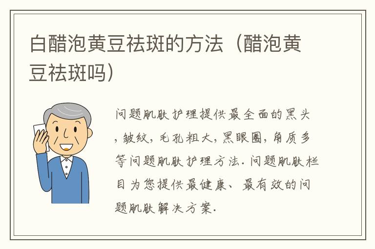 白醋泡黄豆祛斑的方法（醋泡黄豆祛斑吗）