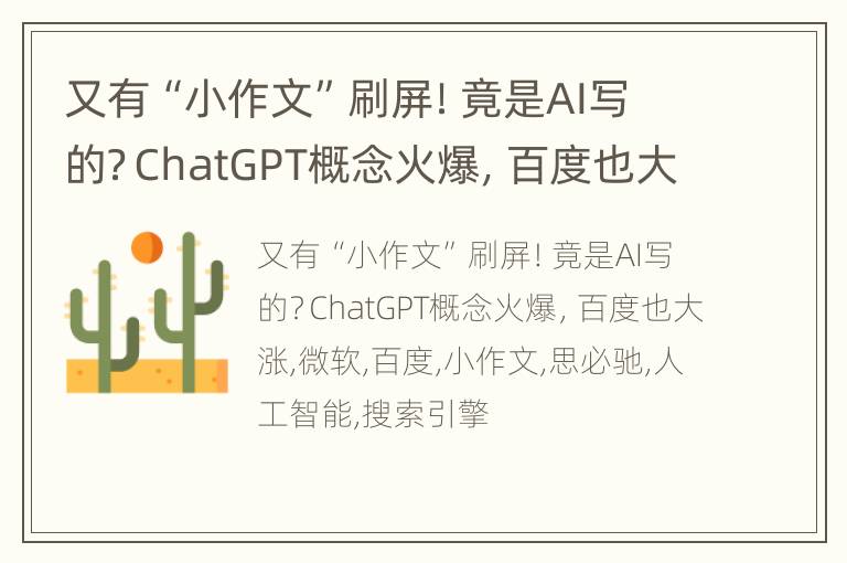 又有“小作文”刷屏！竟是AI写的？ChatGPT概念火爆，百度也大涨