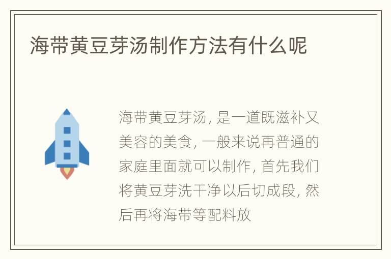 海带黄豆芽汤制作方法有什么呢