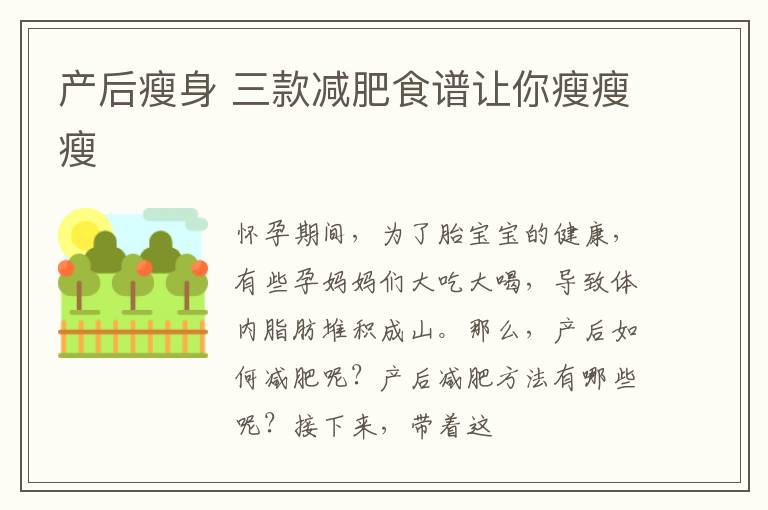 产后瘦身 三款减肥食谱让你瘦瘦瘦