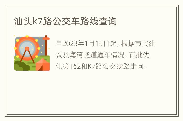 汕头k7路公交车路线查询