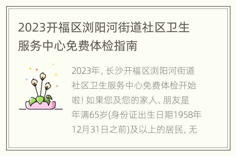 2023开福区浏阳河街道社区卫生服务中心免费体检指南