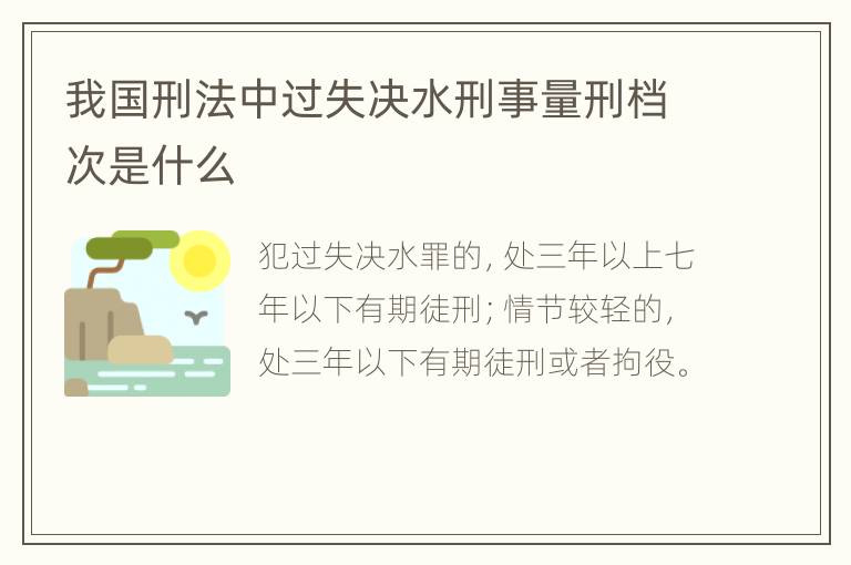 我国刑法中过失决水刑事量刑档次是什么