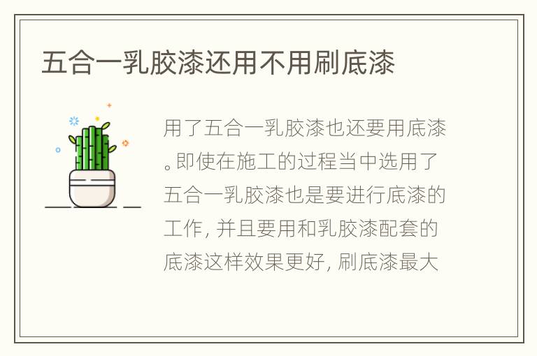 五合一乳胶漆还用不用刷底漆