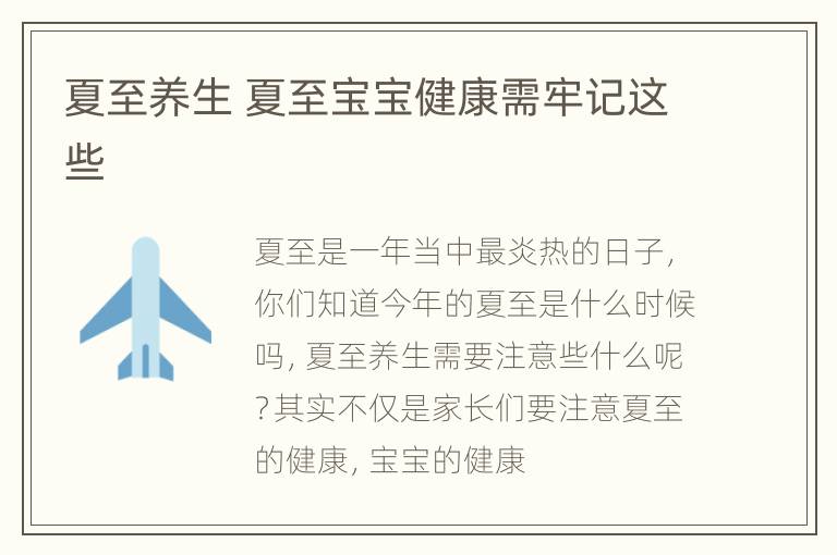 夏至养生 夏至宝宝健康需牢记这些