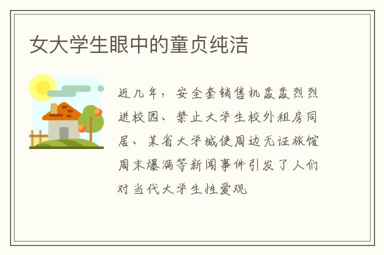 女大学生眼中的童贞纯洁