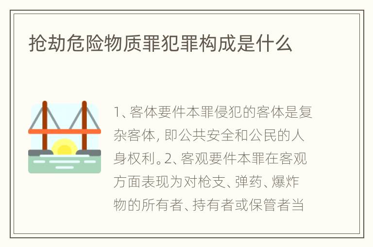 抢劫危险物质罪犯罪构成是什么
