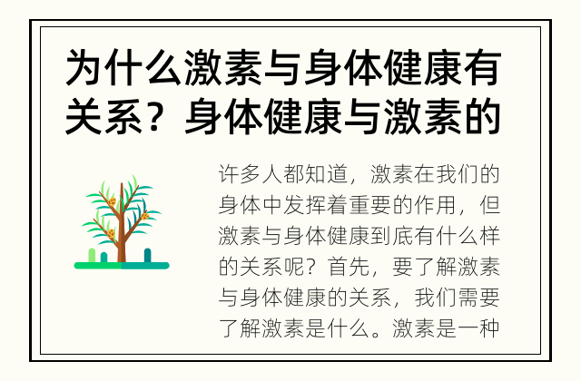 为什么激素与身体健康有关系？ 身体健康与激素的关系