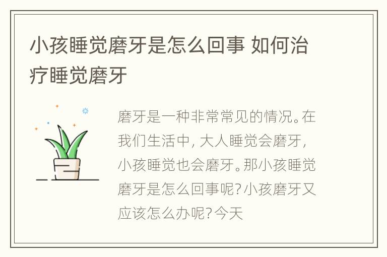 小孩睡觉磨牙是怎么回事 如何治疗睡觉磨牙