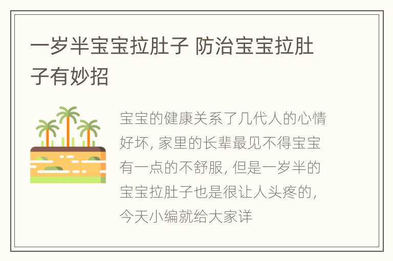 一岁半宝宝拉肚子 防治宝宝拉肚子有妙招