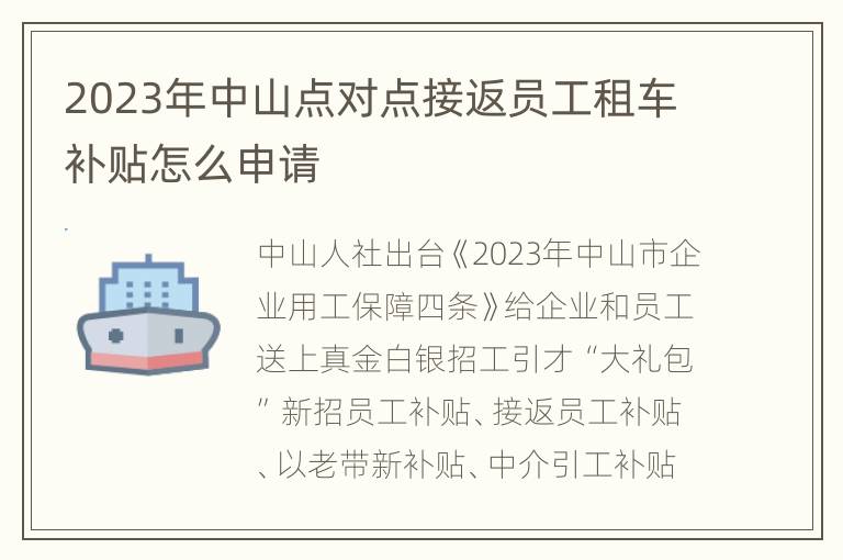 2023年中山点对点接返员工租车补贴怎么申请