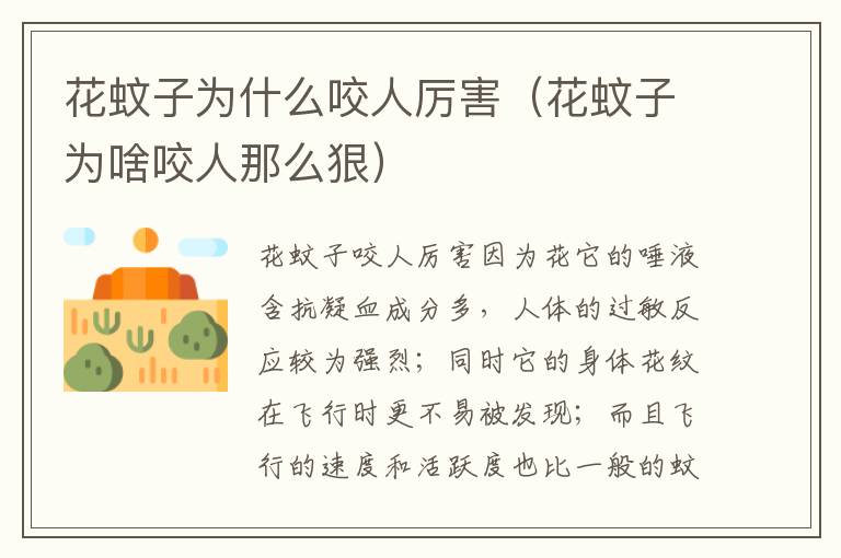 花蚊子为什么咬人厉害（花蚊子为啥咬人那么狠）