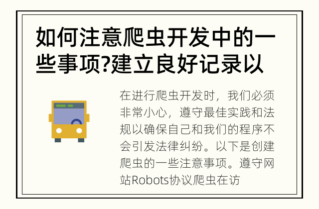 如何注意爬虫开发中的一些事项? 建立良好记录以免引发法律纠纷