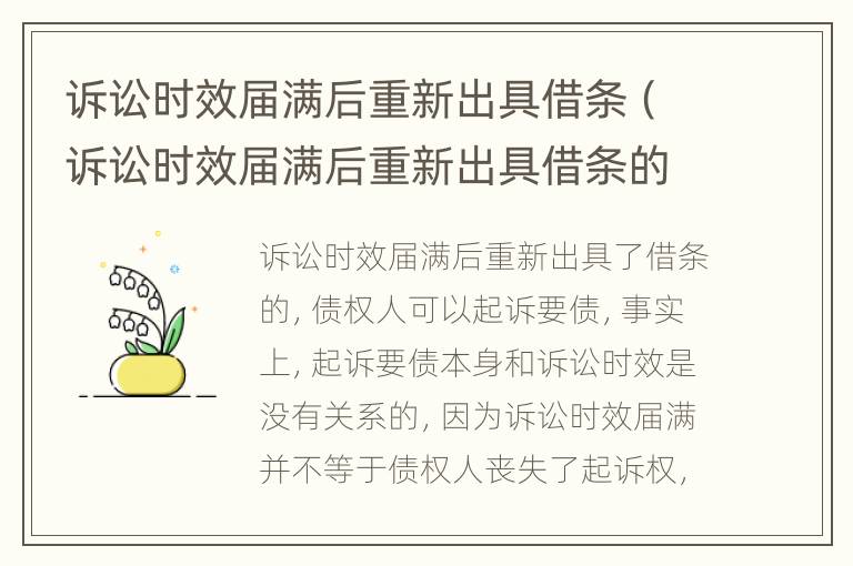 诉讼时效届满后重新出具借条（诉讼时效届满后重新出具借条的规定）