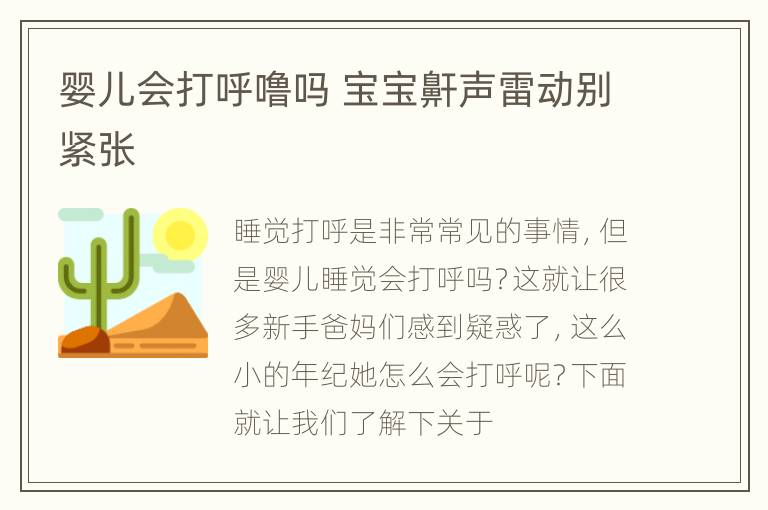 婴儿会打呼噜吗 宝宝鼾声雷动别紧张