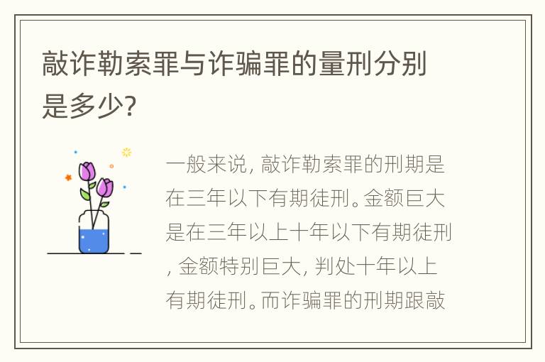敲诈勒索罪与诈骗罪的量刑分别是多少？