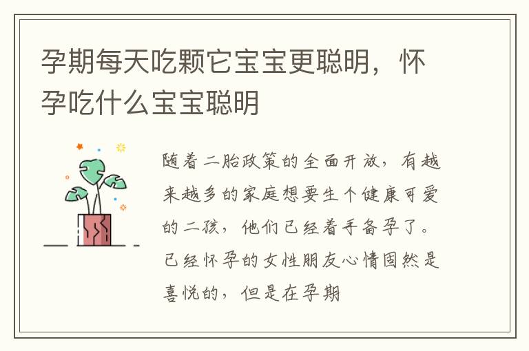 孕期每天吃颗它宝宝更聪明，怀孕吃什么宝宝聪明