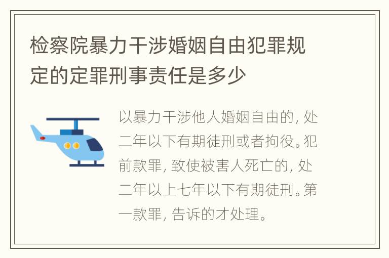 检察院暴力干涉婚姻自由犯罪规定的定罪刑事责任是多少