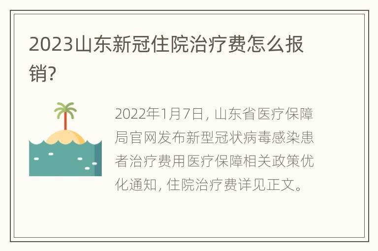 2023山东新冠住院治疗费怎么报销？