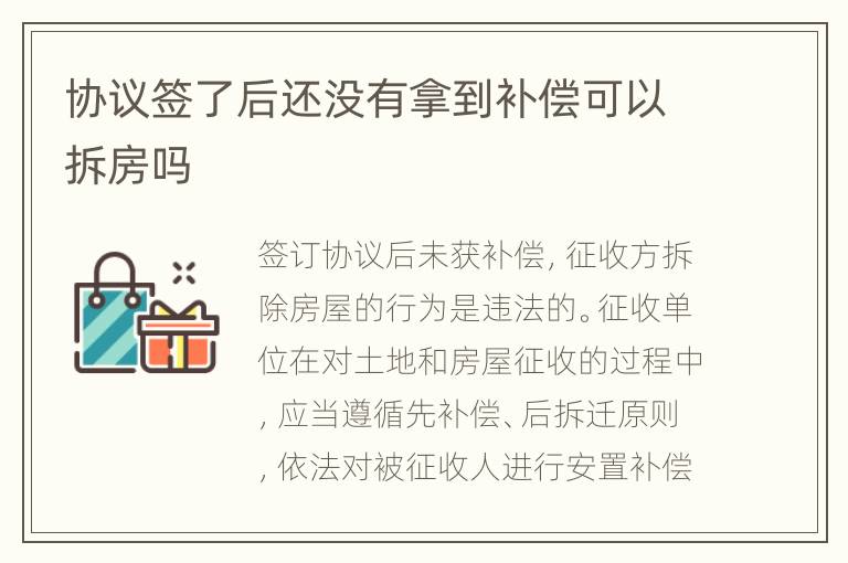 协议签了后还没有拿到补偿可以拆房吗