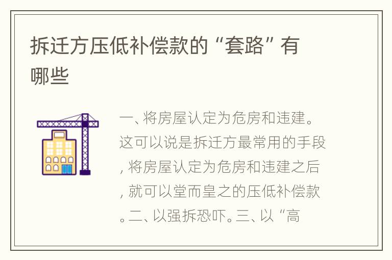 拆迁方压低补偿款的“套路”有哪些