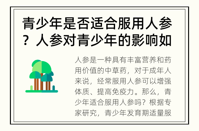 青少年是否适合服用人参？ 人参对青少年的影响如何？