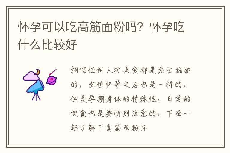 怀孕可以吃高筋面粉吗？怀孕吃什么比较好
