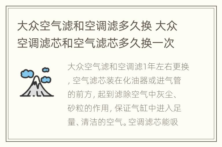 大众空气滤和空调滤多久换 大众空调滤芯和空气滤芯多久换一次