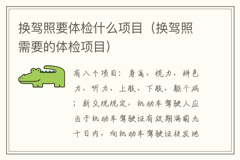 换驾照要体检什么项目（换驾照需要的体检项目）