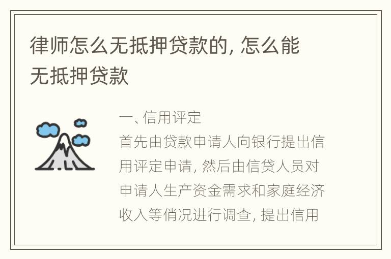 律师怎么无抵押贷款的，怎么能无抵押贷款