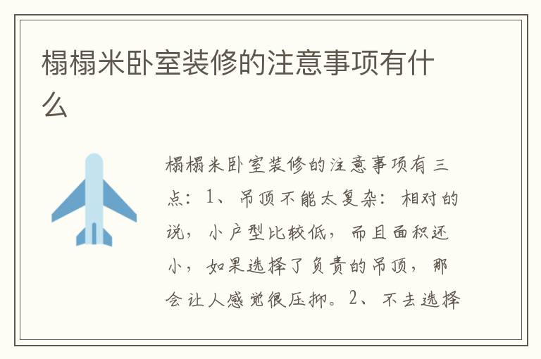 榻榻米卧室装修的注意事项有什么