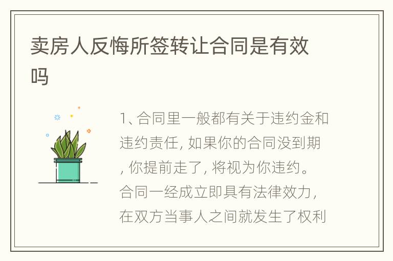 卖房人反悔所签转让合同是有效吗