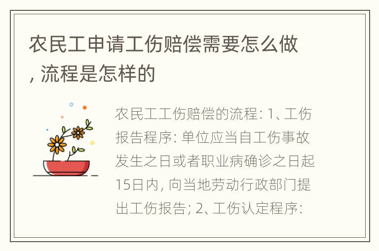 农民工申请工伤赔偿需要怎么做，流程是怎样的