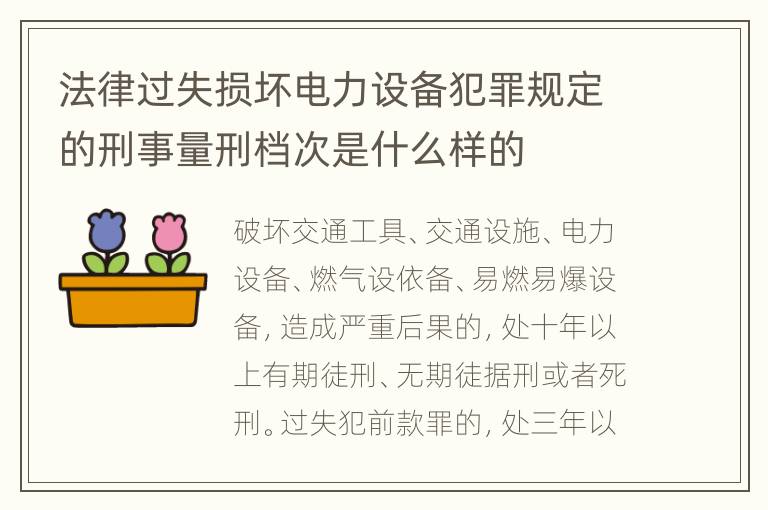 法律过失损坏电力设备犯罪规定的刑事量刑档次是什么样的