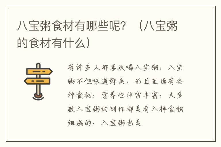 八宝粥食材有哪些呢？（八宝粥的食材有什么）